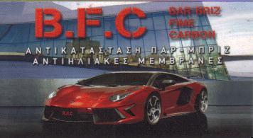 BFC ΑΝΤΙΚΑΤΑΣΤΑΣΗ ΠΑΡΜΠΡΙΖ ΑΝΤΗΛΙΑΚΕΣ ΜΕΜΒΡΑΝΕΣ ΓΕΡΑΚΑΣ ΒΑΣΙΛΕΙΟΥ